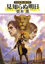 グイン サーガ130 見知らぬ明日 ハヤカワ文庫ja 五代ゆう 天狼プロダクション 宵野ゆめ 無料試し読みなら漫画 マンガ 電子書籍のコミックシーモア グイン サーガ130 見知らぬ明日 ハヤカワ文庫ja 五代ゆう 天狼プロダクション 宵野ゆめ 無料試し読みなら漫画 マンガ 電子書籍のコミックシーモア