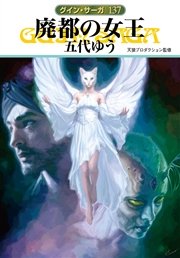 グイン サーガ137 廃都の女王 無料試し読みなら漫画 マンガ 電子書籍のコミックシーモア グイン サーガ137 廃都の女王 無料試し読みなら漫画 マンガ 電子書籍のコミックシーモア