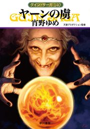 グイン サーガ140 ヤーンの虜 無料試し読みなら漫画 マンガ 電子書籍のコミックシーモア グイン サーガ140 ヤーンの虜 無料試し読みなら漫画 マンガ 電子書籍のコミックシーモア