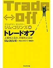 は と トレード オフ