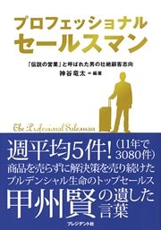 プロフェッショナル セールスマン 伝説の営業 と呼ばれた男の壮絶顧客志向 最新刊 神谷竜太 無料試し読みなら漫画 マンガ 電子書籍のコミックシーモア