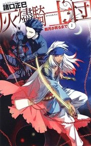 灰燼騎士団 新月が昇るまで1 無料試し読みなら漫画 マンガ 電子書籍のコミックシーモア 灰燼騎士団 新月が昇るまで1 無料試し読みなら漫画 マンガ 電子書籍のコミックシーモア