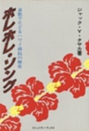 ホレホレ・ソング　哀歌でたどるハワイ移民の歴史 ホレホレ・ソング―哀歌でたどるハワイ移民の歴史』｜感想