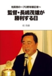 柏英樹の プロ野球番記者 監督 長嶋茂雄が勝利する日 柏英樹 無料試し読みなら漫画 マンガ 電子書籍のコミックシーモア 柏英樹の プロ野球番記者 監督 長嶋茂雄が勝利する日 柏英樹 無料試し読みなら漫画 マンガ 電子書籍のコミックシーモア