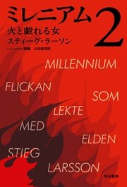 ミレニアム2 火と戯れる女 上 下合本版 早川書房 山田美明 スティーグ ラーソン ヘレンハルメ美穂 無料試し読みなら漫画 マンガ 電子書籍のコミックシーモア