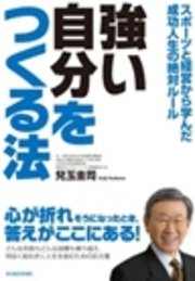 強い自分をつくる法 スポーツと経営から学んだ成功人生の絶対ルール 最新刊 無料試し読みなら漫画 マンガ 電子書籍のコミックシーモア 強い自分をつくる法 スポーツと経営から学んだ成功人生の絶対ルール 最新刊 無料試し読みなら漫画 マンガ 電子書籍のコミックシーモア