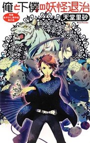 俺と下僕の妖怪退治 萬屋あやかし事件帖 其の壱 無料試し読みなら漫画 マンガ 電子書籍のコミックシーモア 俺と下僕の妖怪退治 萬屋あやかし事件帖 其の壱 無料試し読みなら漫画 マンガ 電子書籍のコミックシーモア