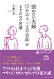 頭のいい夫婦 10分以上 二人の会話 がとぎれない習慣 最新刊 無料試し読みなら漫画 マンガ 電子書籍のコミックシーモア 頭のいい夫婦 10分以上 二人の会話 がとぎれない習慣 最新刊 無料試し読みなら漫画 マンガ 電子書籍のコミックシーモア