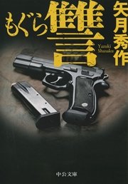 もぐら 讐 中公文庫 中央公論新社 矢月秀作 無料試し読みなら漫画 マンガ 電子書籍のコミックシーモア