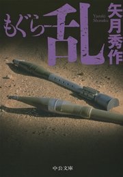 もぐら 乱 中公文庫 中央公論新社 矢月秀作 無料試し読みなら漫画 マンガ 電子書籍のコミックシーモア