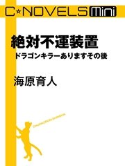 ドラゴンキラーあります 最新刊 C Novels 海原育人 無料試し読みなら漫画 マンガ 電子書籍のコミックシーモア ドラゴンキラーあります 最新刊 C Novels 海原育人 無料試し読みなら漫画 マンガ 電子書籍のコミックシーモア