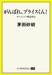 C Novels Mini がんばれ ブライスくん デルフィニア戦記外伝 最新刊 C Novels Mini 茅田砂胡 無料試し読みなら漫画 マンガ 電子書籍のコミックシーモア