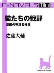 C Novels Mini 猫たちの戦野 皇国の守護者外伝 最新刊 C Novels Mini 佐藤大輔 無料試し読みなら漫画 マンガ 電子書籍のコミックシーモア