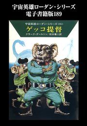 宇宙英雄ローダン シリーズ 電子書籍版1 ネズミ ビーバー遠征隊 無料試し読みなら漫画 マンガ 電子書籍のコミックシーモア 宇宙英雄ローダン シリーズ 電子書籍版1 ネズミ ビーバー遠征隊 無料試し読みなら漫画 マンガ 電子書籍のコミックシーモア