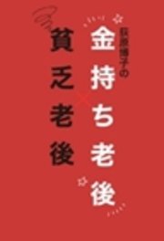 荻原博子の金持ち老後 貧乏老後 最新刊 無料試し読みなら漫画 マンガ 電子書籍のコミックシーモア 荻原博子の金持ち老後 貧乏老後 最新刊 無料試し読みなら漫画 マンガ 電子書籍のコミックシーモア