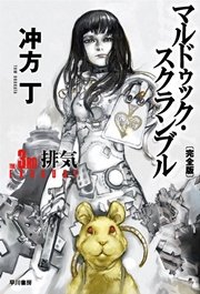 マルドゥック スクランブル The 3rd Exhaust 排気 完全版 最新刊 無料試し読みなら漫画 マンガ 電子書籍のコミックシーモア