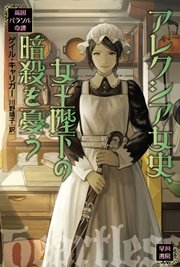 アレクシア女史 女王陛下の暗殺を憂う 最新刊 ハヤカワ文庫ft 川野靖子 ゲイル キャリガー 無料試し読みなら漫画 マンガ 電子書籍のコミックシーモア