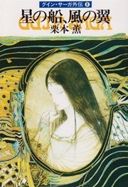 グイン サーガ外伝8 星の船 風の翼 無料試し読みなら漫画 マンガ 電子書籍のコミックシーモア グイン サーガ外伝8 星の船 風の翼 無料試し読みなら漫画 マンガ 電子書籍のコミックシーモア