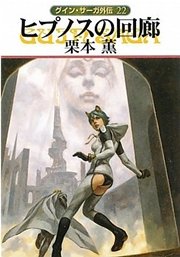 グイン サーガ外伝22 ヒプノスの回廊 無料試し読みなら漫画 マンガ 電子書籍のコミックシーモア グイン サーガ外伝22 ヒプノスの回廊 無料試し読みなら漫画 マンガ 電子書籍のコミックシーモア
