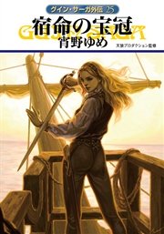 グイン サーガ外伝25 宿命の宝冠 無料試し読みなら漫画 マンガ 電子書籍のコミックシーモア グイン サーガ外伝25 宿命の宝冠 無料試し読みなら漫画 マンガ 電子書籍のコミックシーモア
