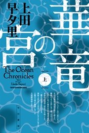 華竜の宮 上 無料試し読みなら漫画 マンガ 電子書籍のコミックシーモア 華竜の宮 上 無料試し読みなら漫画 マンガ 電子書籍のコミックシーモア