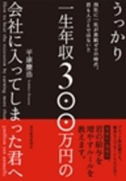 うっかり一生年収３００万円の会社に入ってしまった君へ 最新刊 平康慶浩 無料試し読みなら漫画 マンガ 電子書籍のコミックシーモア