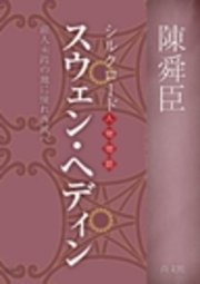 スウェン ヘディン シルクロード人物物語 前人未踏の地に憧れ西域へ 最新刊 無料試し読みなら漫画 マンガ 電子書籍のコミックシーモア スウェン ヘディン シルクロード人物物語 前人未踏の地に憧れ西域へ 最新刊 無料試し読みなら漫画 マンガ 電子書籍のコミックシーモア