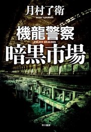 機龍警察 暗黒市場 最新刊 ハヤカワ ミステリワールド 早川書房 月村了衛 無料試し読みなら漫画 マンガ 電子書籍のコミックシーモア