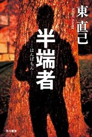 探偵は吹雪の果てに 最新刊 無料試し読みなら漫画 マンガ 電子書籍のコミックシーモア