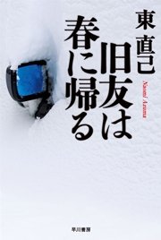 探偵は吹雪の果てに 最新刊 無料試し読みなら漫画 マンガ 電子書籍のコミックシーモア