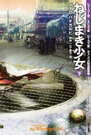 ねじまき少女 下 最新刊 無料試し読みなら漫画 マンガ 電子書籍のコミックシーモア ねじまき少女 下 最新刊 無料試し読みなら漫画 マンガ 電子書籍のコミックシーモア