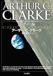 渇きの海 最新刊 ハヤカワ文庫sf 深町眞理子 アーサー C クラーク 無料試し読みなら漫画 マンガ 電子書籍のコミックシーモア 渇きの海 最新刊 ハヤカワ文庫sf 深町眞理子 アーサー C クラーク 無料試し読みなら漫画 マンガ 電子書籍のコミックシーモア