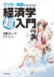 マンガ 講義でよくわかる経済学超入門 最新刊 無料試し読みなら漫画 マンガ 電子書籍のコミックシーモア