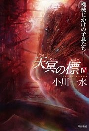 天冥の標 Iv 機械じかけの子息たち 無料試し読みなら漫画 マンガ 電子書籍のコミックシーモア 天冥の標 Iv 機械じかけの子息たち 無料試し読みなら漫画 マンガ 電子書籍のコミックシーモア