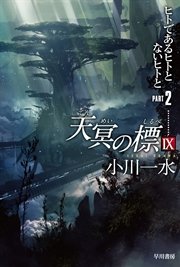 天冥の標 Ix Part2 ヒトであるヒトとないヒトと 無料試し読みなら漫画 マンガ 電子書籍のコミックシーモア