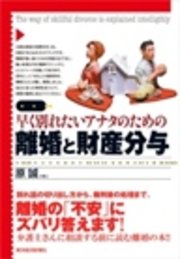 図解 早く別れたいアナタのための離婚と財産分与 新 離婚時代を戦い抜く 傾向と対策 教えます 最新刊 無料試し読みなら漫画 マンガ 電子書籍のコミックシーモア 図解 早く別れたいアナタのための離婚と財産分与 新 離婚時代を戦い抜く 傾向と対策 教えます 最新刊 無料試し読みなら漫画 マンガ 電子書籍のコミックシーモア