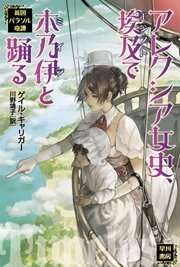 アレクシア女史 埃及で木乃伊と踊る 英国パラソル奇譚 最新刊 無料試し読みなら漫画 マンガ 電子書籍のコミックシーモア アレクシア女史 埃及で木乃伊と踊る 英国パラソル奇譚 最新刊 無料試し読みなら漫画 マンガ 電子書籍のコミックシーモア