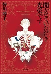 開かせていただき光栄です dilated to meet you 最新刊 無料試し読みなら漫画 マンガ 電子書籍のコミックシーモア 開かせていただき光栄です dilated to meet you 最新刊 無料試し読みなら漫画 マンガ 電子書籍のコミックシーモア