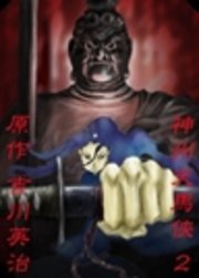 神州天馬侠 第弐話 最新刊 無料試し読みなら漫画 マンガ 電子書籍のコミックシーモア 神州天馬侠 第弐話 最新刊 無料試し読みなら漫画 マンガ 電子書籍のコミックシーモア