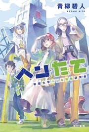ヘンたて 幹館大学ヘンな建物研究会 無料試し読みなら漫画 マンガ 電子書籍のコミックシーモア ヘンたて 幹館大学ヘンな建物研究会 無料試し読みなら漫画 マンガ 電子書籍のコミックシーモア