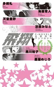 飛翔 C Novels大賞作家アンソロジー 最新刊 無料試し読みなら漫画 マンガ 電子書籍のコミックシーモア