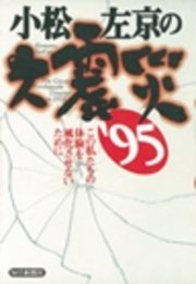 小松左京の大震災 95 この私たちの体験を風化させないために 最新刊 無料試し読みなら漫画 マンガ 電子書籍のコミックシーモア
