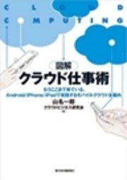 図解クラウド仕事術 android iphone ipadで実践するモバイルクラウド全案内 最新刊 クラウドビジネス研究会 山名一郎 無料試し読みなら漫画 マンガ 電子書籍のコミックシーモア 図解クラウド仕事術 android iphone ipadで実践するモバイルクラウド全案内 最新刊 クラウドビジネス研究会 山名一郎 無料試し読みなら漫画 マンガ 電子書籍のコミックシーモア