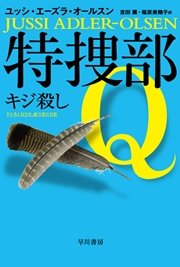 特捜部q キジ殺し 最新刊 無料試し読みなら漫画 マンガ 電子書籍のコミックシーモア 特捜部q キジ殺し 最新刊 無料試し読みなら漫画 マンガ 電子書籍のコミックシーモア