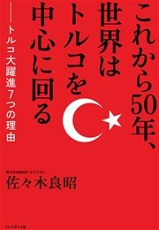 これから50年 世界はトルコを中心に回る トルコ大躍進7つの理由 最新刊 無料試し読みなら漫画 マンガ 電子書籍のコミックシーモア これから50年 世界はトルコを中心に回る トルコ大躍進7つの理由 最新刊 無料試し読みなら漫画 マンガ 電子書籍のコミックシーモア