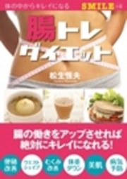 腸トレダイエット 体の中からキレイになる 最新刊 松生恒夫 無料試し読みなら漫画 マンガ 電子書籍のコミックシーモア 腸トレダイエット 体の中からキレイになる 最新刊 松生恒夫 無料試し読みなら漫画 マンガ 電子書籍のコミックシーモア