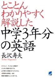 とことんわかりやすく解説した中学3年分の英語 最新刊 無料試し読みなら漫画 マンガ 電子書籍のコミックシーモア