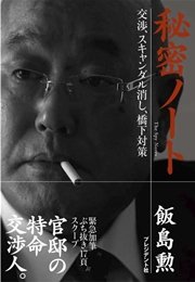 秘密ノート 交渉 スキャンダル消し 橋下対策 最新刊 無料試し読みなら漫画 マンガ 電子書籍のコミックシーモア 秘密ノート 交渉 スキャンダル消し 橋下対策 最新刊 無料試し読みなら漫画 マンガ 電子書籍のコミックシーモア
