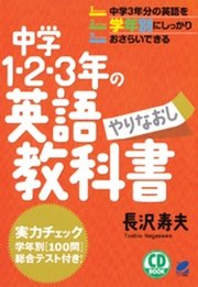 中学1 2 3年の英語やりなおし教科書 Cdなしバージョン 最新刊 長沢寿夫 無料試し読みなら漫画 マンガ 電子書籍のコミックシーモア