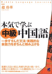 本気で学ぶ中級中国語 Cdなしバージョン 最新刊 趙玲華 無料試し読みなら漫画 マンガ 電子書籍のコミックシーモア 本気で学ぶ中級中国語 Cdなしバージョン 最新刊 趙玲華 無料試し読みなら漫画 マンガ 電子書籍のコミックシーモア